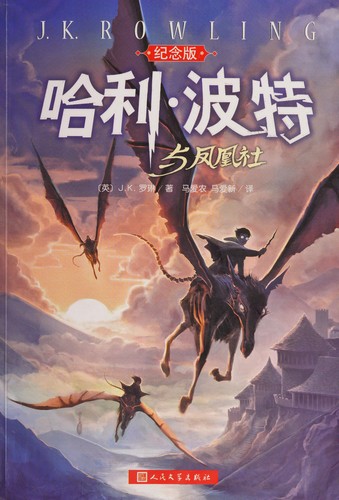 J.K. Rowling: Hali Bote yu feng huang she (Chinese language, 2008, Ren min wen xue chu ban she)