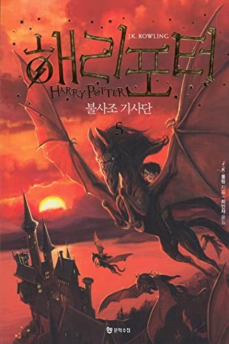 J.K. Rowling: Haeri P'ot'ŏ pulsajo kisadan (Korean language, 2014, Munhak Suchʹŏp)