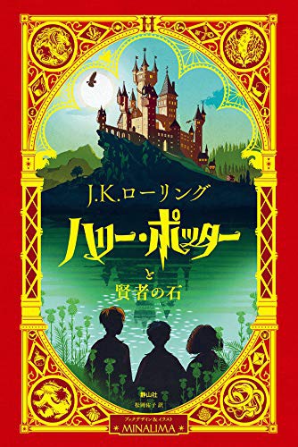 J.K. Rowling: Harry Potter and the Sorcerer's Stone (Hardcover, 2020, Seizansha)