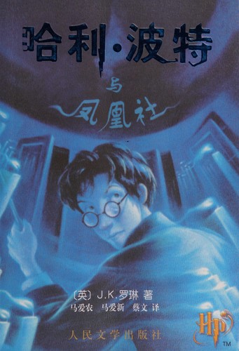 J.K. Rowling: 哈利波特与凤凰社 (Chinese language, 2003, Ren min wen xue chu ban she)